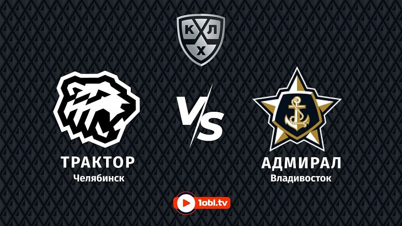 КХЛ: «Трактор» Челябинск VS «Адмирал» Владивосток КХЛ: «Трактор» Челябинск VS «Адмирал» Владивосток
