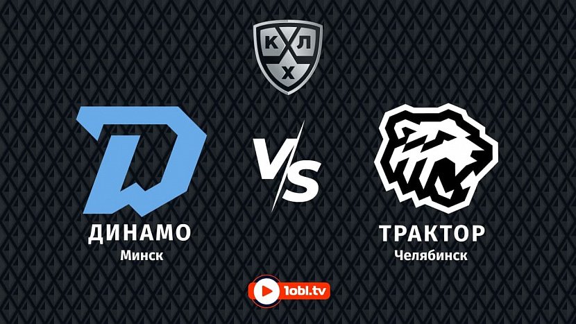 КХЛ: «Динамо» Минск VS «Трактор» Челябинск КХЛ: «Динамо» Минск VS «Трактор» Челябинск