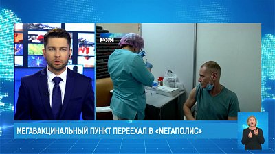 Мегавакцинальный пункт переехал в «Мегаполис»