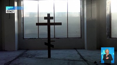 В Пласте возвели православный комплекс