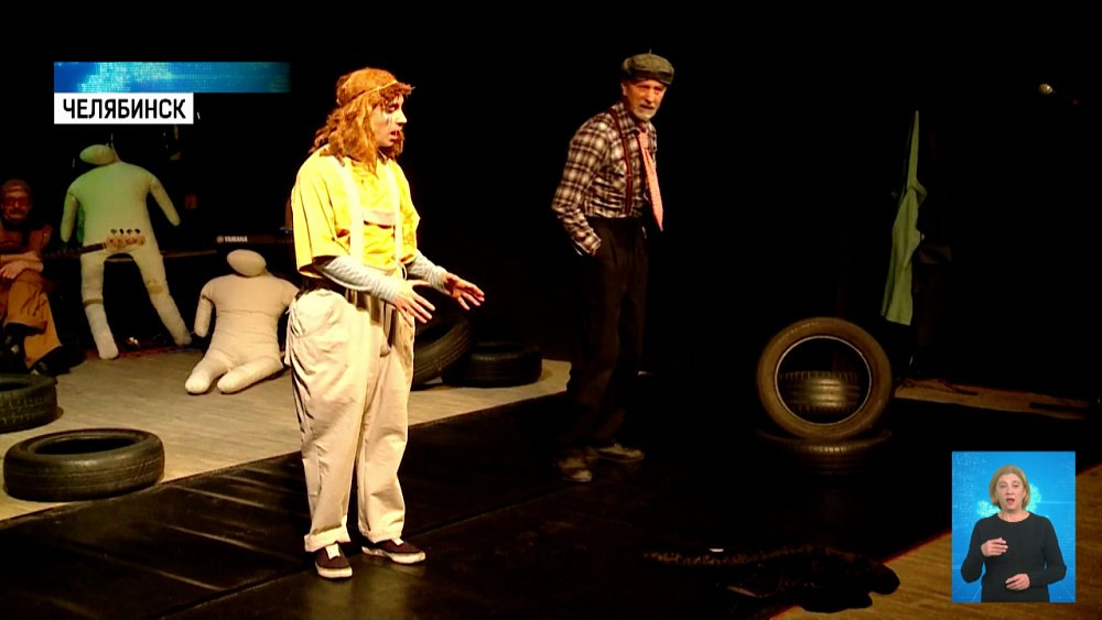В Челябинске показали нецензурный спектакль