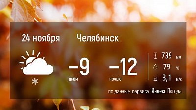 На Южном Урале продолжает холодать