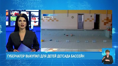 Губернатор выкупил для детей детсада бассейн