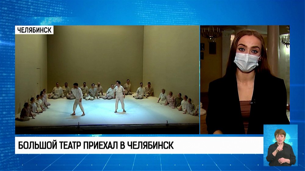 Большой театр приехал в Челябинск