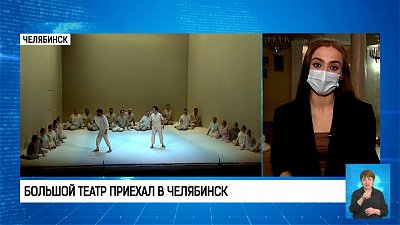 Большой театр приехал в Челябинск