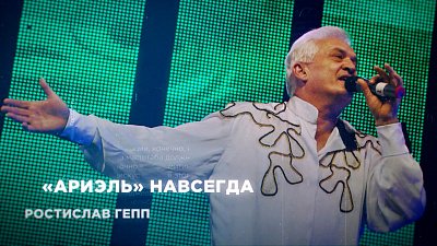 От мехмата до «Ариэля»: необычный путь народного артиста России Ростислава Геппа