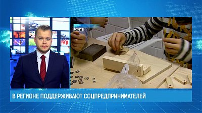 В регионе поддерживают соцпредпринимателей