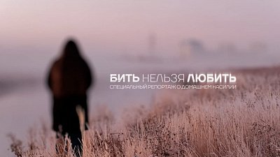 «Бить нельзя любить» — специальный репортаж о жертвах домашнего насилия на ОТВ