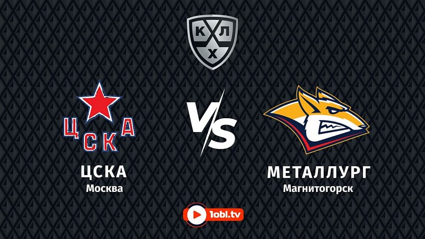 КХЛ: «ЦСКА» Москва VS «Металлург» Магнитогорск КХЛ: «ЦСКА» Москва VS «Металлург» Магнитогорск