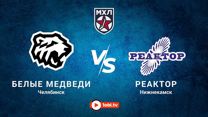 МХЛ: «Белые медведи» Челябинск VS «Реактор» Нижнекамск МХЛ: «Белые медведи» Челябинск VS «Реактор» Нижнекамск