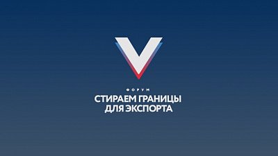 В Челябинске пройдет V форум «Стираем границы для экспорта»