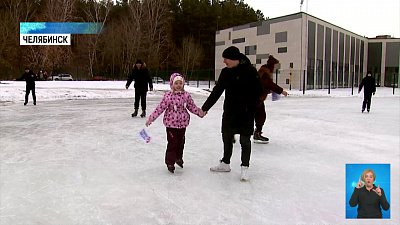 В Челябинске открыли каток