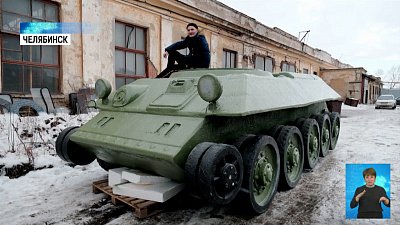 Южноуральцы вырезали танк из пенопласта