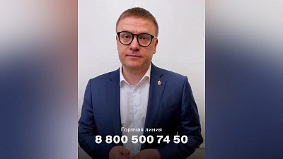 Алексей Текслер проведет прямую линию с южноуральцами