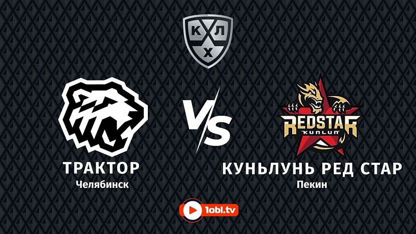 КХЛ: «Трактор» Челябинск VS «Куньлунь» Пекин КХЛ: «Трактор» Челябинск VS «Куньлунь» Пекин