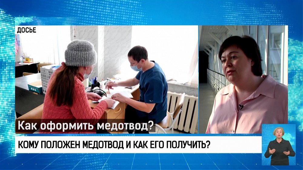 Кому положен медотвод и как его получить?