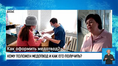 Кому положен медотвод и как его получить?