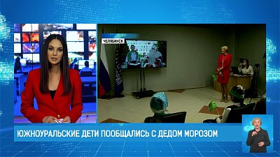 Южноуральские дети пообщались с Дедом Морозом