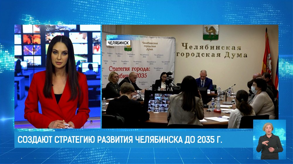 Создают стратегию развития Челябинска до 2035 г.