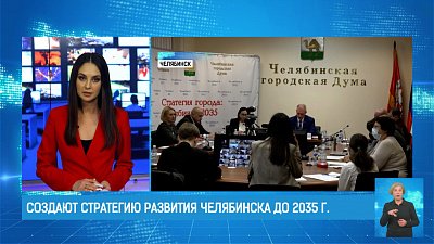 Создают стратегию развития Челябинска до 2035 г.