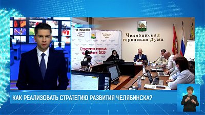 Как реализовать стратегию развития Челябинска?