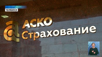 Что происходит в «АСКО», лишенной лицензии?