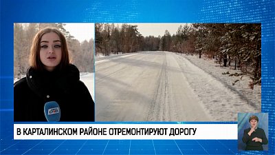 В Карталинском районе отремонтируют дорогу