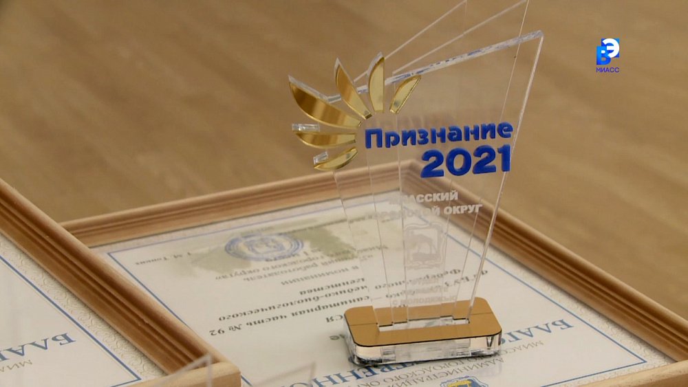 Миасцы награждены премией «Признание-2021»