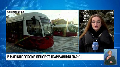 В Магнитогорске обновят трамвайный парк