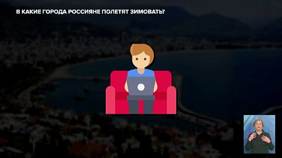 В какие страны россияне полетят зимовать?