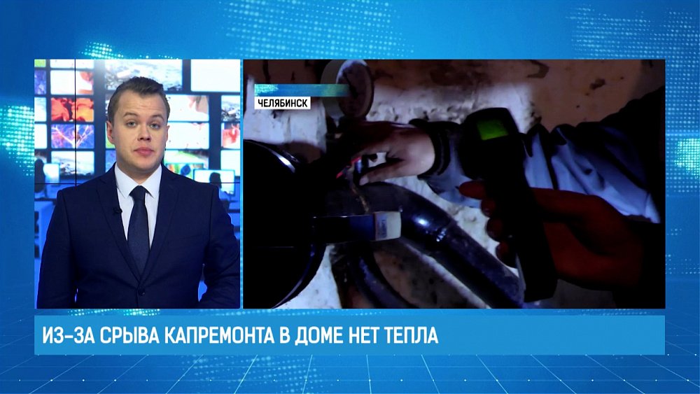 Из-за срыва капремонта в доме нет тепла