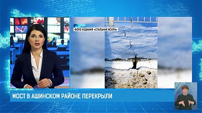 Мост в Ашинском районе перекрыли