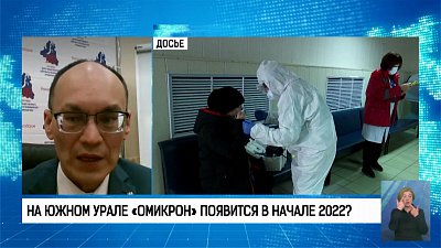 На Южном Урале «омикрон» появится в начале 2022?