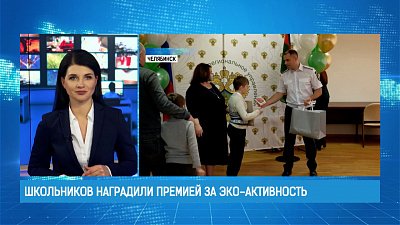 Школьников наградили премией за эко-активность