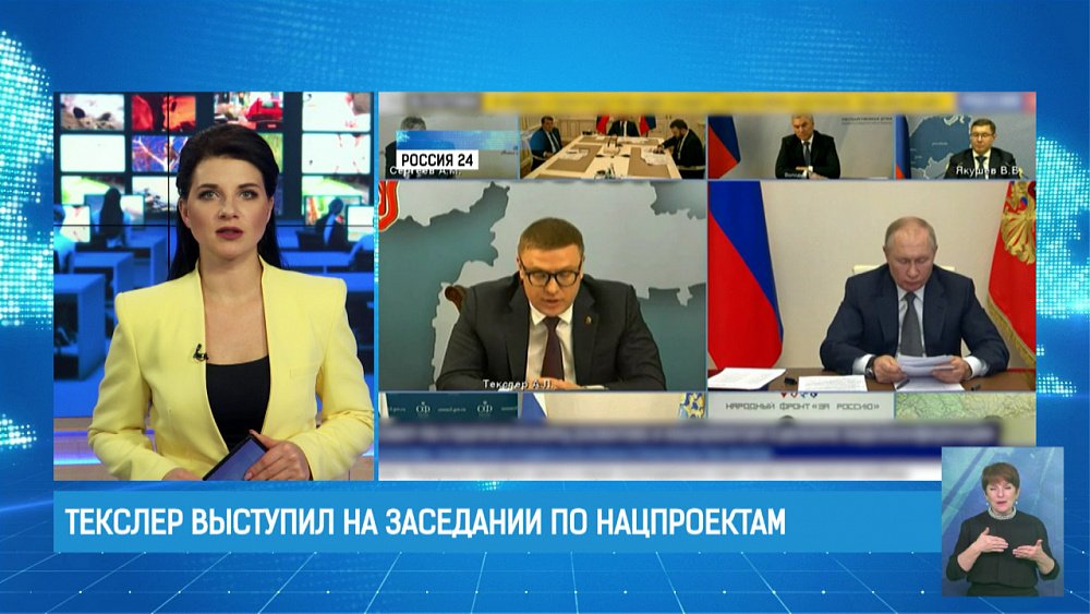 Текслер выступил на заседании по нацпроектам