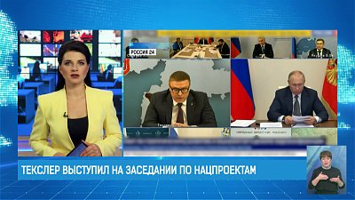 Текслер выступил на заседании по нацпроектам