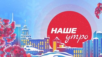 Тема спецвыпуска программы «Наше утро» — «Дом, в котором мы живём» Тема спецвыпуска программы «Наше утро» — «Дом, в котором мы живём»