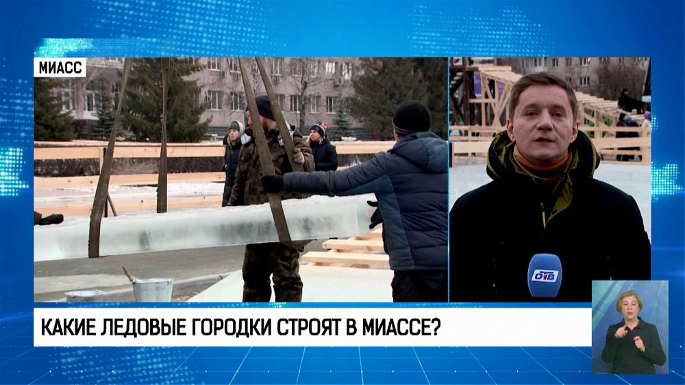 Какие ледовые городки строят в Миассе?