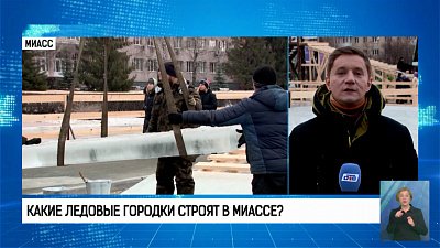 Какие ледовые городки строят в Миассе?