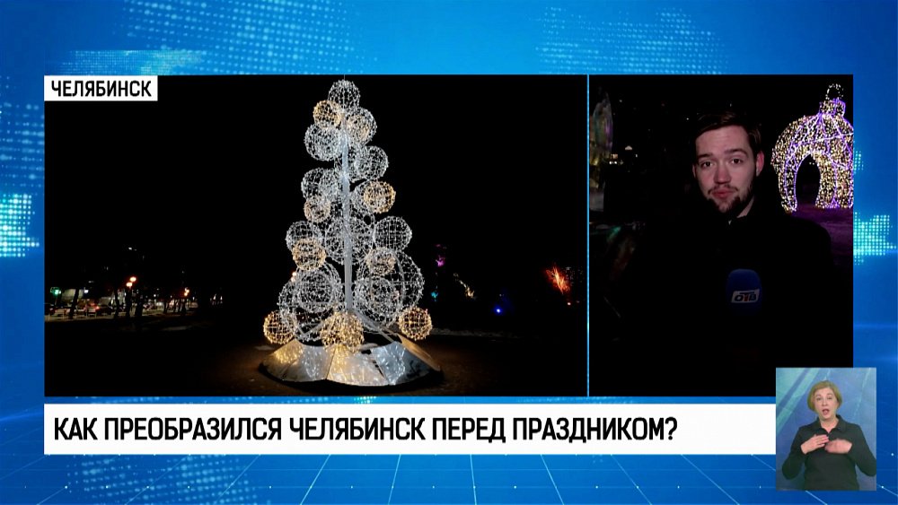 Как преобразился Челябинск перед праздником?