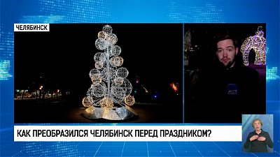 Как преобразился Челябинск перед праздником?