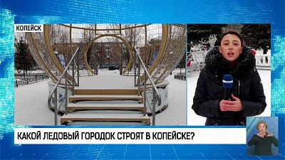 Какой ледовый городок строят в Копейске?