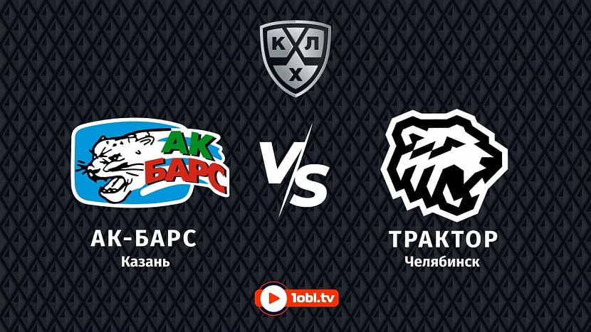 КХЛ: «Ак Барс» Казань VS «Трактор» Челябинск КХЛ: «Ак Барс» Казань VS «Трактор» Челябинск