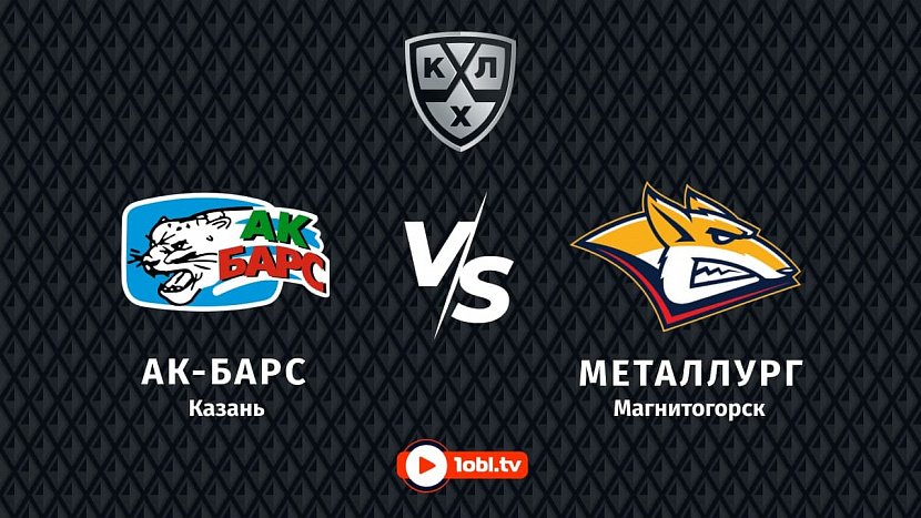 КХЛ: «Ак Барс» Казань VS «Металлург» Магнитогорск КХЛ: «Ак Барс» Казань VS «Металлург» Магнитогорск