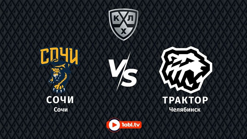 КХЛ: «Сочи» Сочи VS «Трактор» Челябинск КХЛ: «Сочи» Сочи VS «Трактор» Челябинск