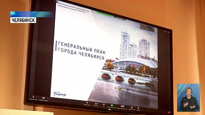 Утвержден новый генплан Челябинска