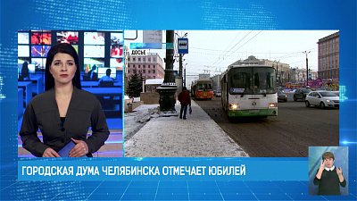 Городская дума Челябинска отмечает юбилей