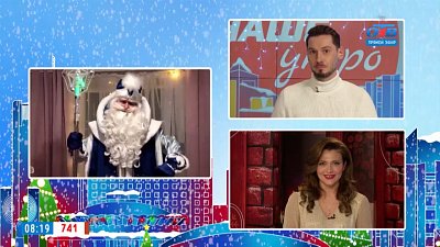 Всемирный Морозный съезд — Гость на связи