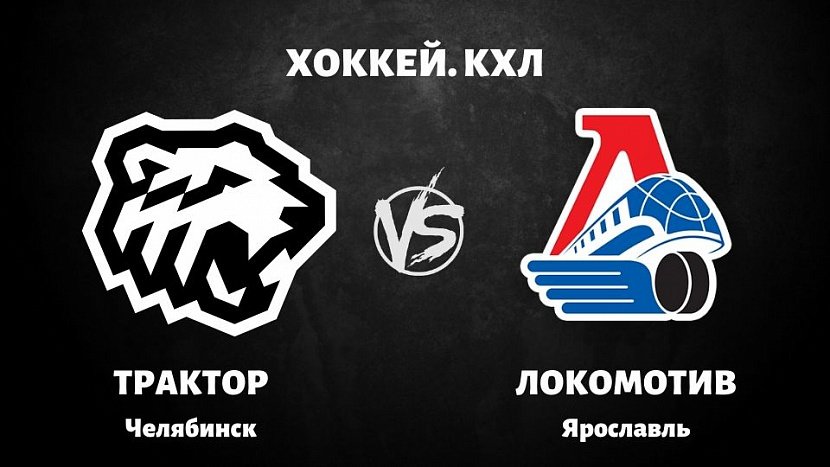 КХЛ: «Трактор» Челябинск VS «Локомотив» Ярославль КХЛ: «Трактор» Челябинск VS «Локомотив» Ярославль