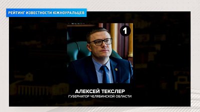 Эксперты РАНХигС опубликовал рейтинг самых известных южноуральцев